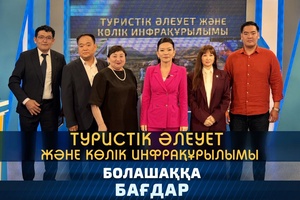Болашаққа бағдар - Туристік әлеует және көлік инфрақұрылымы