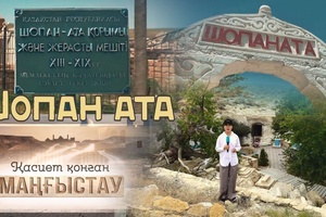 Қасиет қонған Маңғыстау - Шопан ата