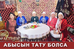 Төрлетіңіз - Абысын тату болса