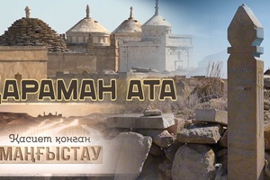 Қасиет қонған Маңғыстау - Қараман ата