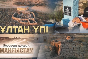 Қасиет қонған Маңғыстау - Сұлтан үпі