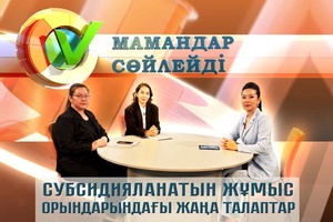 Мамандар сөйлейді - Субсидияланатын жұмыс орындағы жаңа талаптар