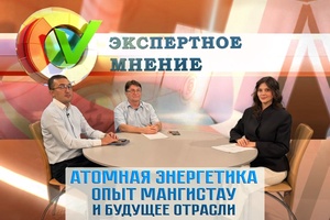 Экспертное мнение - Атомная энергетика: опыт Мангистау и будущее отрасли