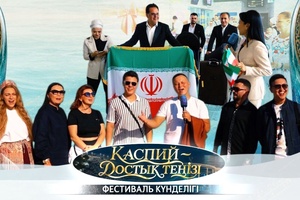 Каспий достық теңізі фестиваль күнделігі - 1