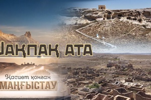 Қасиет қонған Маңғыстау - Шақпақ ата