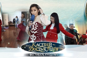 Каспий достық теңізі фестиваль күнделігі - 2