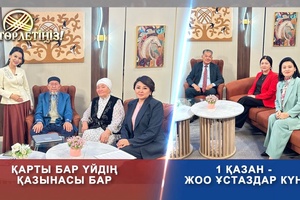 Төрлетіңіз - Қарты бар үйдің қазынасы бар. 1 қазан - ЖОО ұстаздар күні
