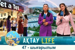 Ақтау life - 47 шығарылым