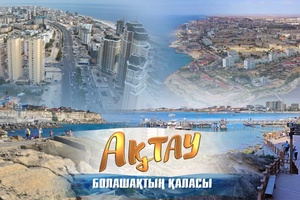 Ақтау болашақтың қаласы