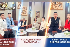 Төрлетіңіз - Ұстаздық еткен жалықпас, Үлгілі ұстаз өнегелі - отбасы, Дәрігер - мамандықтың асылы