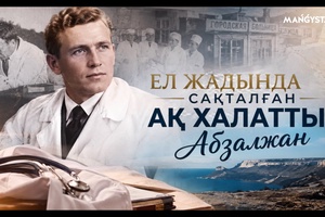 Ел жадында сақталған ақ халатты Абзалжан