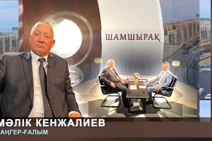 Шамшырақ - Мәлік Кенжалиев