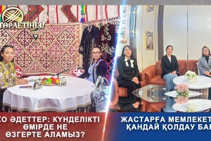 Төрлетіңіз - Жастарға мемлекеттік қандай қолдау бар?Эко әдеттер күнделікті өмірде не өзгерте аламыз?