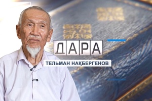 Дара - Тельман Нақбергенов