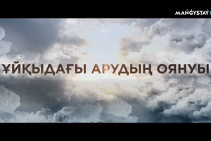Ұйқыдағы арудың оянуы - 11.10.2026ж