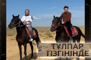 Тұлпар тізгінінде - Ақын - Светқали Нұржан