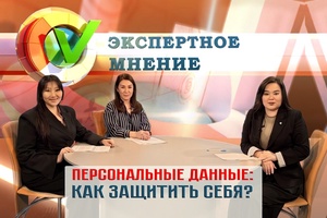 Экспертное мнение - Персональные данные: как защитить себя?