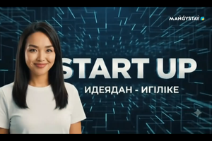 Start Up - 1 хабар
