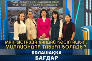 Болашаққа бағдар - Маңғыстауда қандай кәсіп ашып, миллион табуға болады?