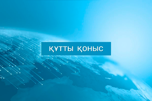 Құтты қоныс - 5 хабар