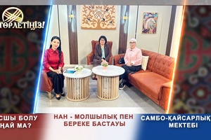Төрлетіңіз - Нан - береке мен молшылық, Самбо - қайсарлықтың мектебі, Басшы болу оңай ма?