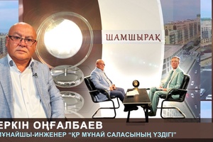 Шамшырақ - Еркін Оңғалбаев