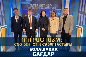 Болашаққа бағдар - Патриотизм - сөз бен істің сабақтастығы