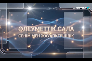 Әлеуметтік сала - Қоғам айнасы адамға деген қамқорлық