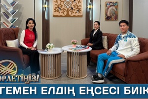 Төрлетіңіз - Егемен елдің еңсесі биік, Ер жігіт - ел қорғаны
