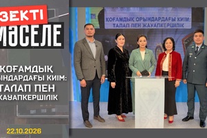 Өзекті мәселе - Қоғамдық орындардағы киім: талап пен жауапкершілік