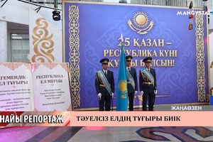 Арнайы репортаж - Мерекелік шара. Жаңаөзен қаласы
