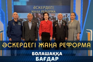 Болашаққа бағдар - Әскердегі жаңа реформа