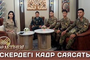 Төрлетіңіз - Әскердегі кадр саясаты, Сахнаға қадам - өнерге аманат