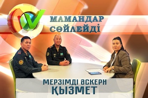Мамандар сөйлейді - Мерзімді әскери қызмет