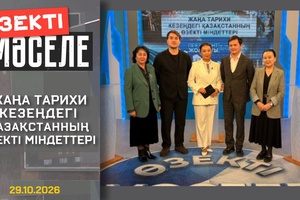 Өзекті мәселе - Жаңа тарихи кезеңдегі Қазақстанның өзекті міндеттері
