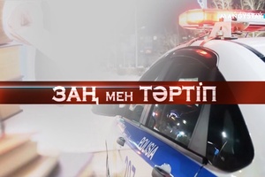Заң мен Тәртіп - Үмітай Мырзағали
