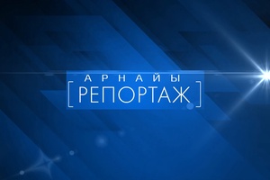 Арнайы репортаж / ШЫМКЕНТ: ӘЛЕУМЕТТІК-ЭКОНОМИКАЛЫҚ ДАМУ САТЫСЫ
