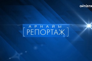 Арнайы репортаж - Азаматтық форум