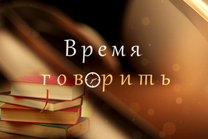 «Время говорить» // Саяхат - путешествия