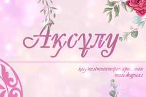 «Ақсұлу» // День защиты детей
