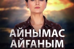 Айнымас Айғаным 20-бөлім