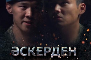 Әскерден хат 19-бөлім