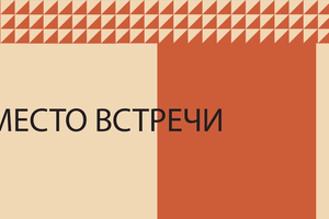 «Место встречи» // Александр Нам