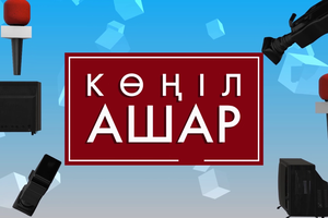 «Көңілашар» // Бердібек Қайырбек