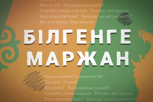 «Білгенге маржан» // Наталья Рамазанова