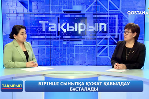 Бірінші сыныпқа құжат қабылдау басталады  | «Тақырып»