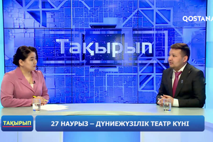 27 наурыз – Дүниежүзілік театр күні | «Тақырып»