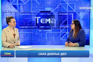 Сила добрых дел | «Тема»