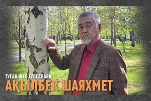 Ақылбек Шаяхмет - 75 жас | «Туған жер тұлғалары»