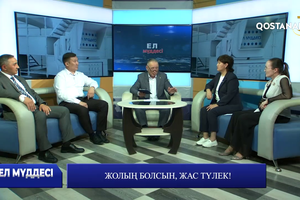 Жолың болсын, жас түлек! | «Ел мүддесі»